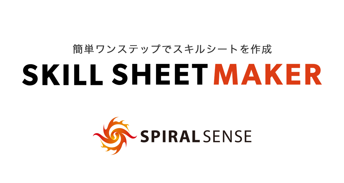 SKILL SHEET MAKER （スキルシートメーカー）｜簡単ワンステップでスキルシートを作成！